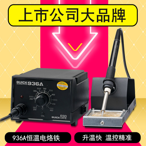 QUICK快克936A恒温焊台电烙铁可调温 936电烙铁套装家用电子维修