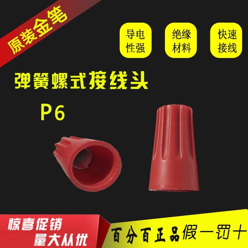 P6 台湾原装金笔弹簧螺式接线帽 螺旋端子 螺旋式接线帽 500祇/包,工业油品/胶粘/化学/实验室用品,马弗炉/电阻炉/实验炉,淘宝优惠券,粉丝福利购,淘宝优惠卷