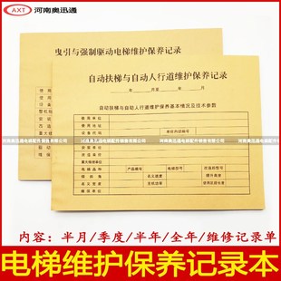 新标准电梯维保本自动扶梯客梯日常维修保养记录本餐梯货梯杂物梯