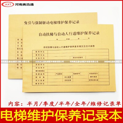 新标准电梯维保本自动扶梯客梯日常维修保养记录本餐梯货梯杂物梯