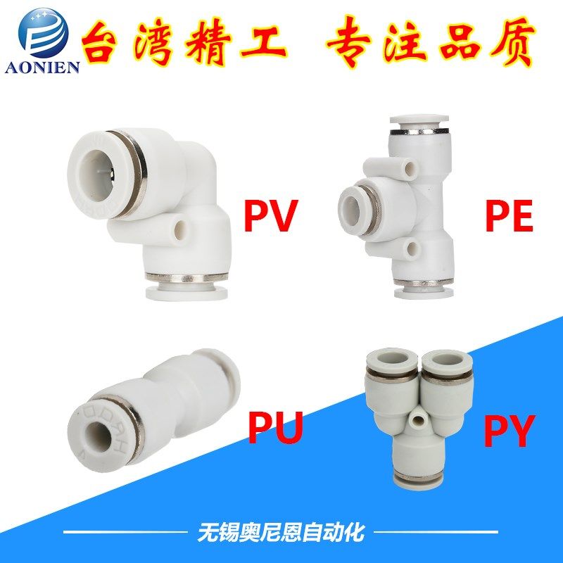 白色气动快速快插T型Y型L型接头PU/PE/PV/PY-4/6/8/10/12/14/16
