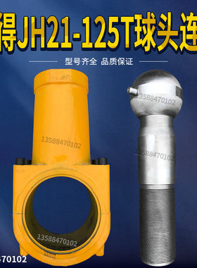 冲床沃得JH21-125T老式连杆球头丝杆沃得老式125T球头连杆