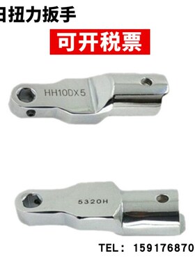 东日六角扳手头HH8D/HH10DX5/HH10DX6/HH10DX8可换头扭力扳手头