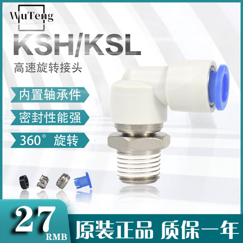 SMC高速旋转气管接头KSH/KSL04/06/08/10/12-M5/M6/01/02/03/04S