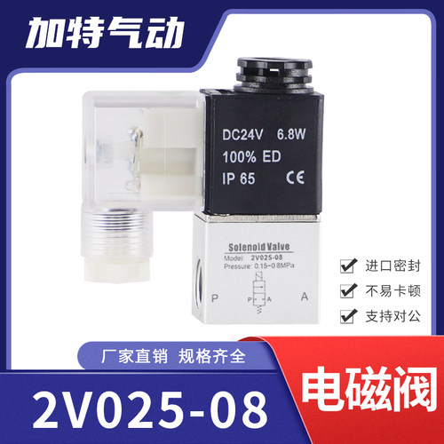 气动二位二通2V025-08电磁阀一进一出DC24V气阀开关AC220V常闭12V