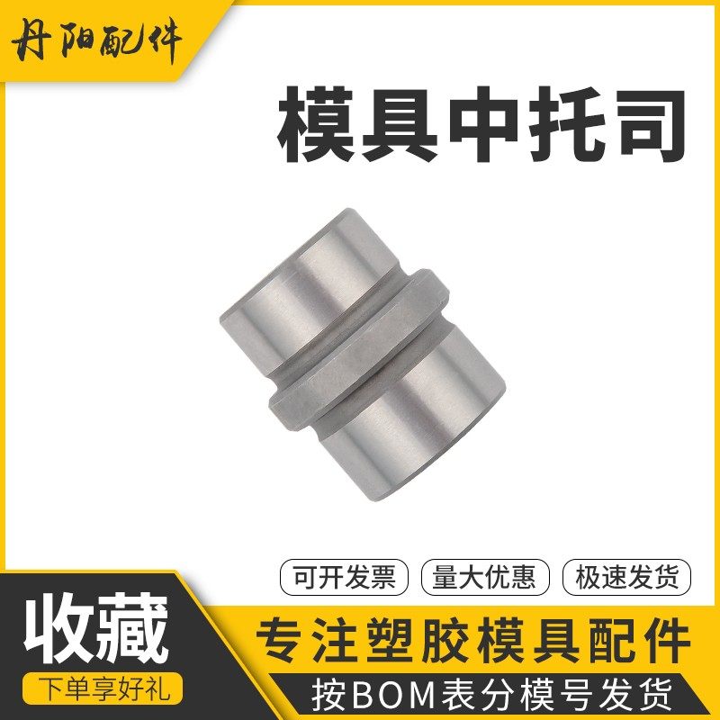 模具EBB中托司精密塑模公制GBB台阶顶板导套标准龙记模架中间肩套