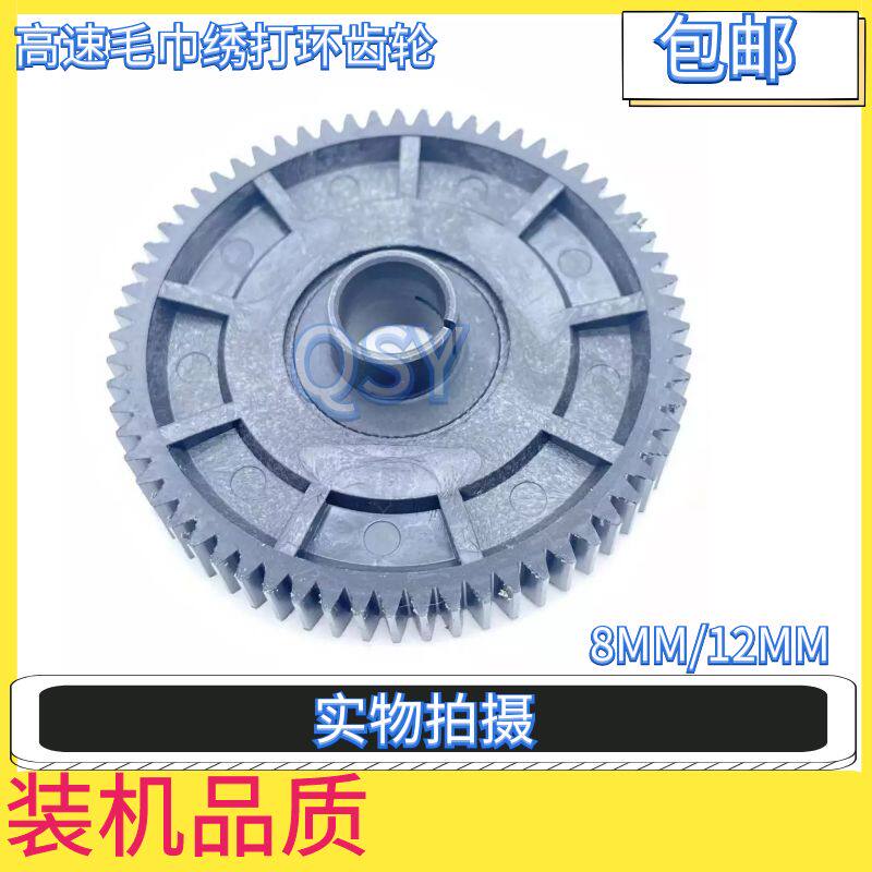 电脑绣花机配件高速毛巾绣打环齿轮8MM/12MM一体电机塑料齿轮装机