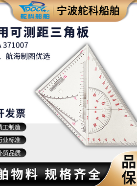 IMPA371007航海三角板 海图三角尺可测距航道船用绘图工具360mm
