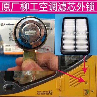 柳工9075e908e915e922e空调滤芯锁驾驶室门后锁空调滤芯外锁原厂