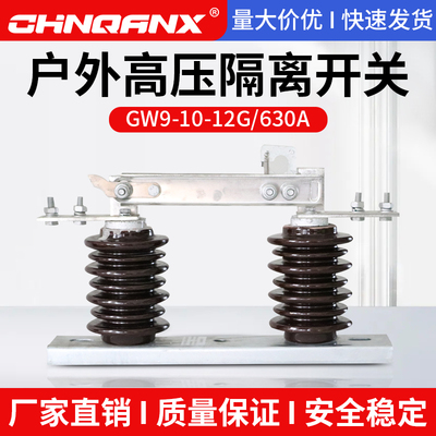 新型GW9-10-12G/630A户外高压隔离开关刀闸10KV隔离开关400A 200A
