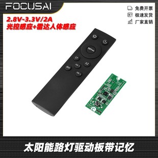 3.2V3.7V太阳能灯电路板带记忆感应距离5 10米遥控雷达人体感应