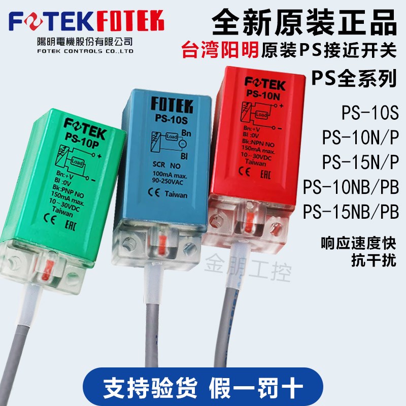 原装台湾阳明FOTEK 接近开关传感器PS-10N/10P/10NB/15N/15NB/15P