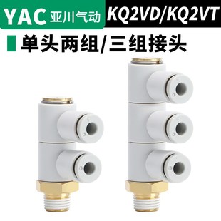 KQ2VT 单头3组接头KQ2VD 03S 02S 04S 01S