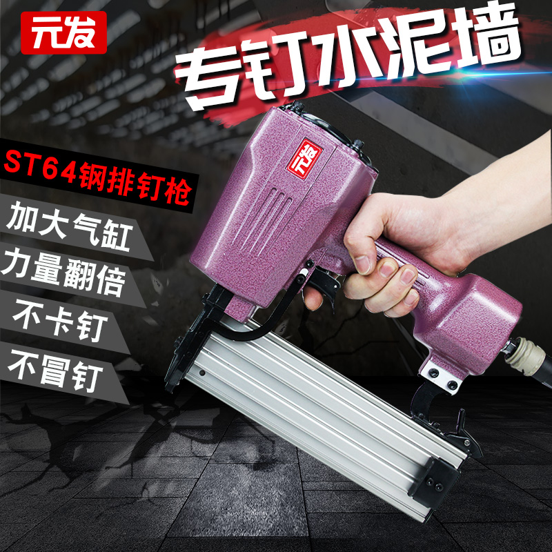 元发ST64钢钉枪气动 38排钉枪50钢排射钉枪 木工装修钢钉气钉枪