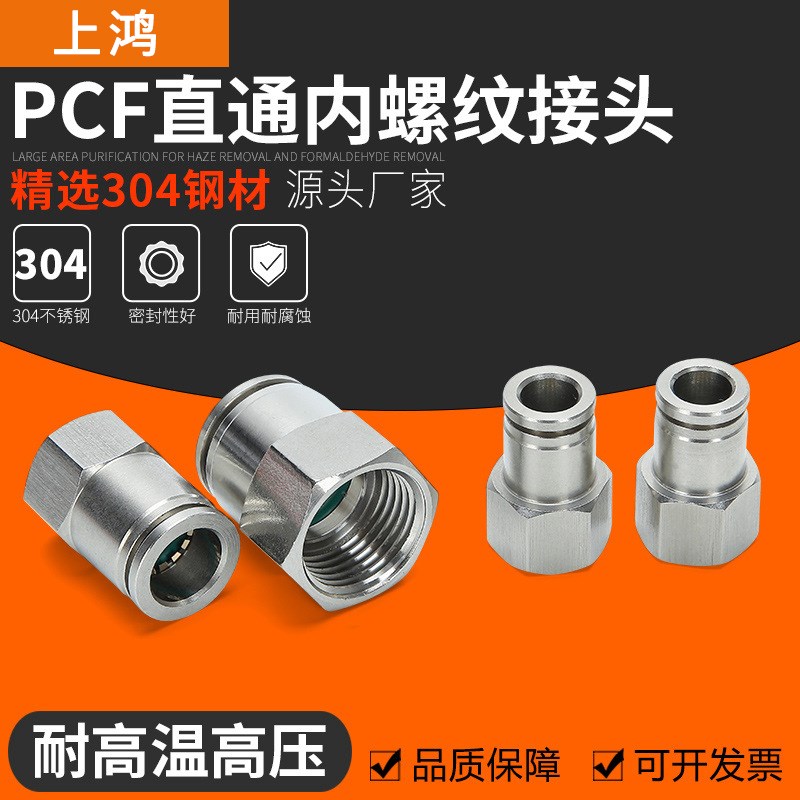 304不锈钢快插气管接头气动快速接头内螺纹直通PCF8-02mm高温高压