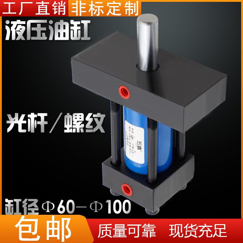 工厂直销液压机械耐高温模具油缸轻型光杆螺纹来图定制6080100