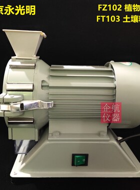 土壤粉碎机FT-103  北京永光明 高速万能粉碎机 实验室土壤玉米