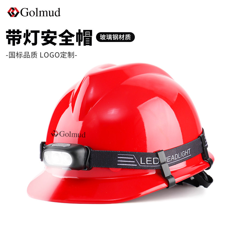 哥尔姆玻璃钢安全帽带头灯1701国标工地夜间作业头盔定制logo印字