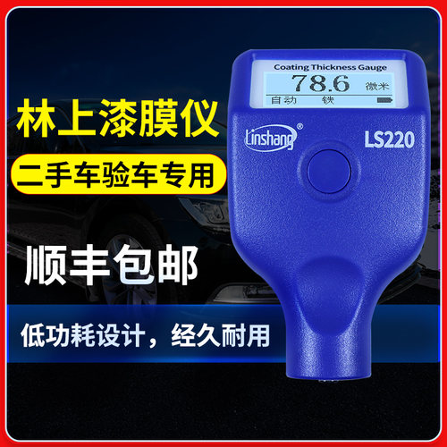 林上LS220漆膜仪二手汽车漆面检测仪高精度镀锌测漆仪涂层测厚仪
