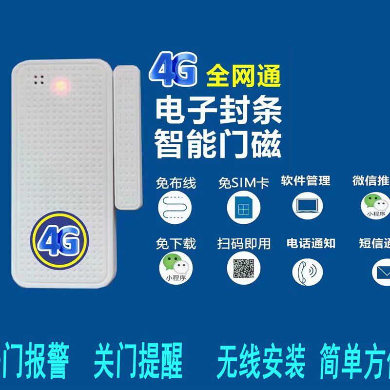 4G版NB门磁报警器居家隔离酒店医院防疫开门平台远程通知电子封条