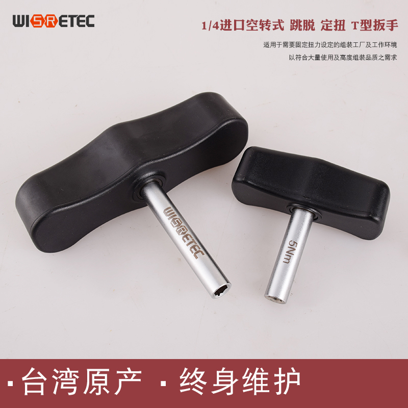 wisretec台湾原产定扭力扳手 力矩不可调 扭矩0.4-14NM工业级精度