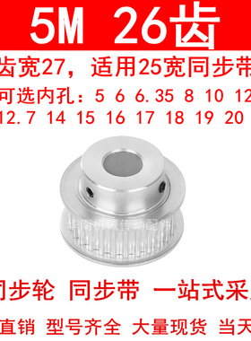 同步轮5M26齿宽27mm带凸台BF内孔5 6 8 10 12 141520同步带轮现货
