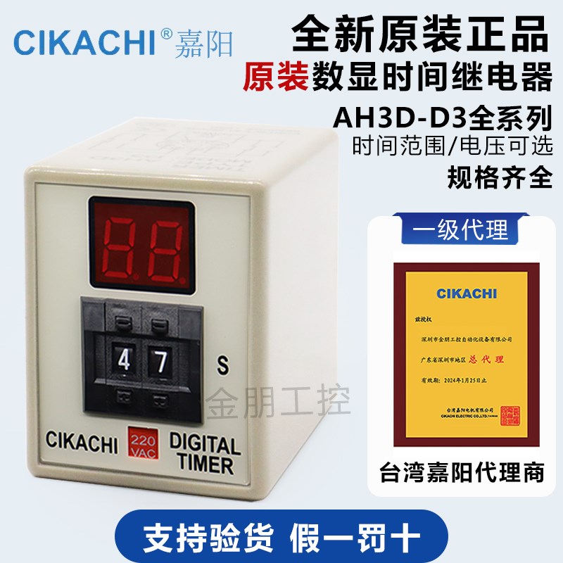 一级代理原装台湾嘉阳CIKACHI时间继电器AH3D-D3 D2 D1 数显