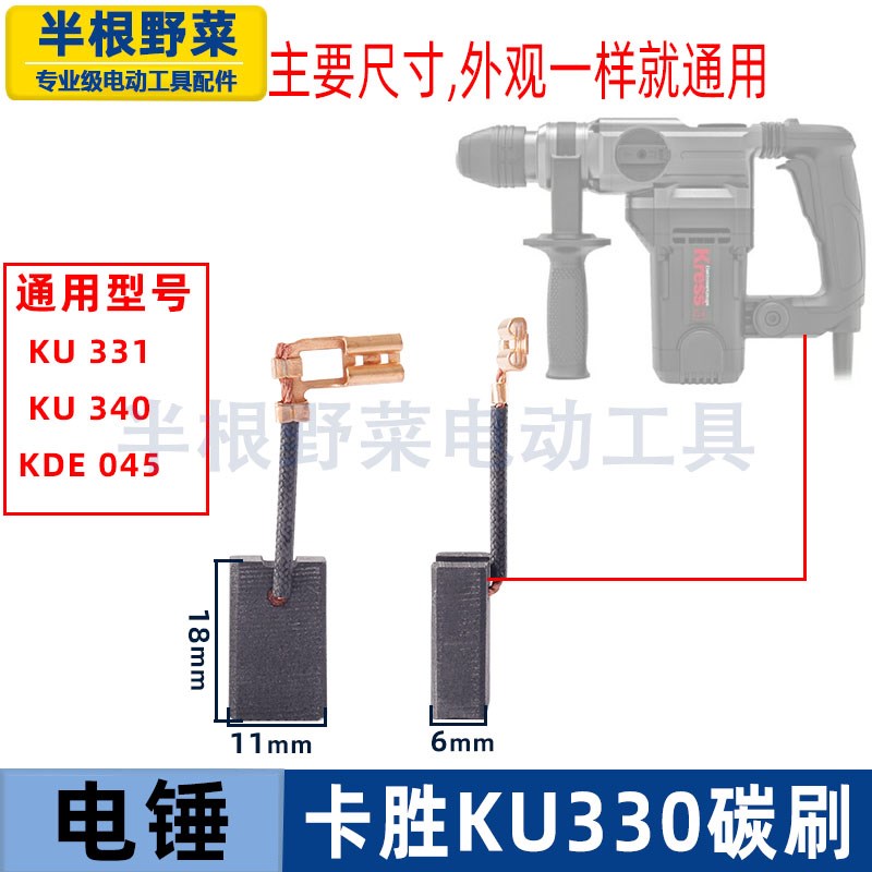 适用卡胜KU331 KDE050 KU340电锤冲击钻KU330碳刷电刷配件