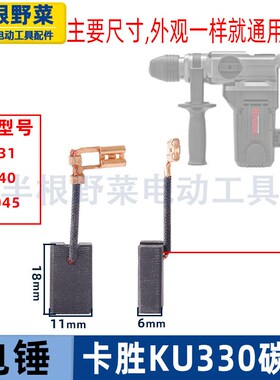 适用卡胜KU331 KDE050 KU340电锤冲击钻KU330碳刷电刷配件