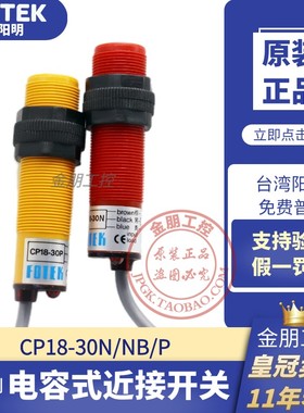 原装FOTEK台湾阳明电容式光电开关CP18-30N P感应NB接近传感器NPN