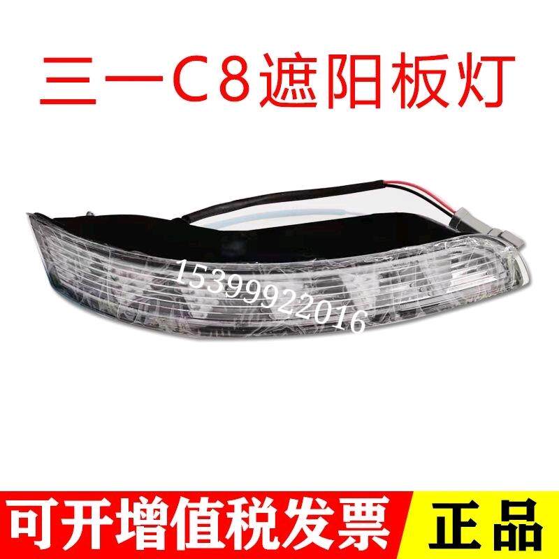 三一重工自卸车渣土车搅拌车配件318c8遮阳罩灯左右正品优质左右