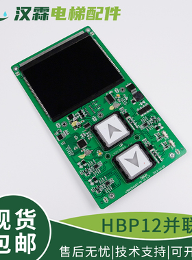 西子奥的斯HBP12-BND外呼显示板 并联HPI LMBND560BT-MK 电梯配件