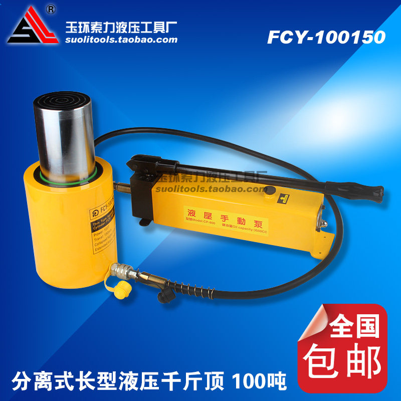 FCY-100150分离式长型液压千斤顶 大吨位油缸 油压千斤顶包邮
