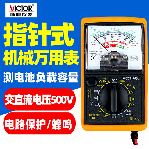 胜利VC7001指针式万用表高精度机械表电工三用电工表电压500V测量