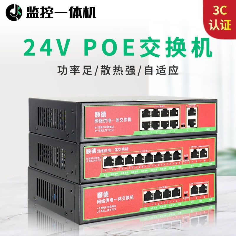 POE交换机非标24V6口10口通用监控摄像机无线AP网线供电带3C认证