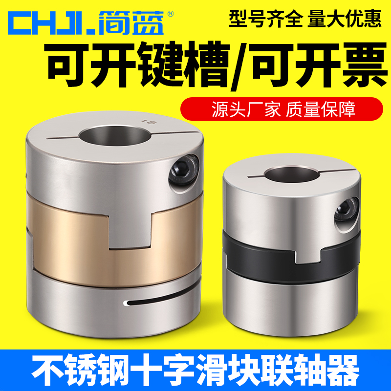 不锈钢十字滑块联轴器偏心轴伺服步进电机丝杆十字连轴器大扭矩