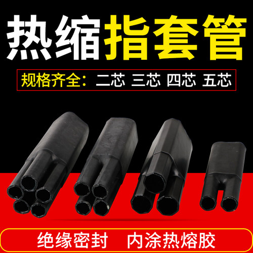电缆终端热缩指套管二芯三指四芯五孔10-240平方1KV低压绝缘护套