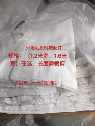包邮烫台布 高温蒸汽烫台熨斗布 毛织厂烫台布 1.2米宽 1.6米宽