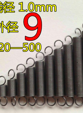 现货带钩拉簧拉伸拉力弹簧线径1.0mm外径9长度30500大小长短齐