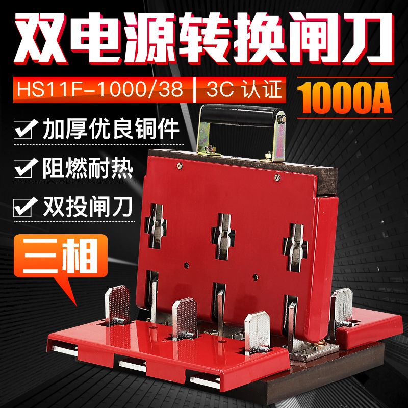 双投倒顺电源切换闸刀双向刀闸HS11F-1000/38 1000A三相刀开关铜