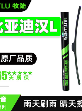 适用比亚迪汉LDMP雨刮器片EV2025款专用L汽车DMi原厂无骨胶条雨刷