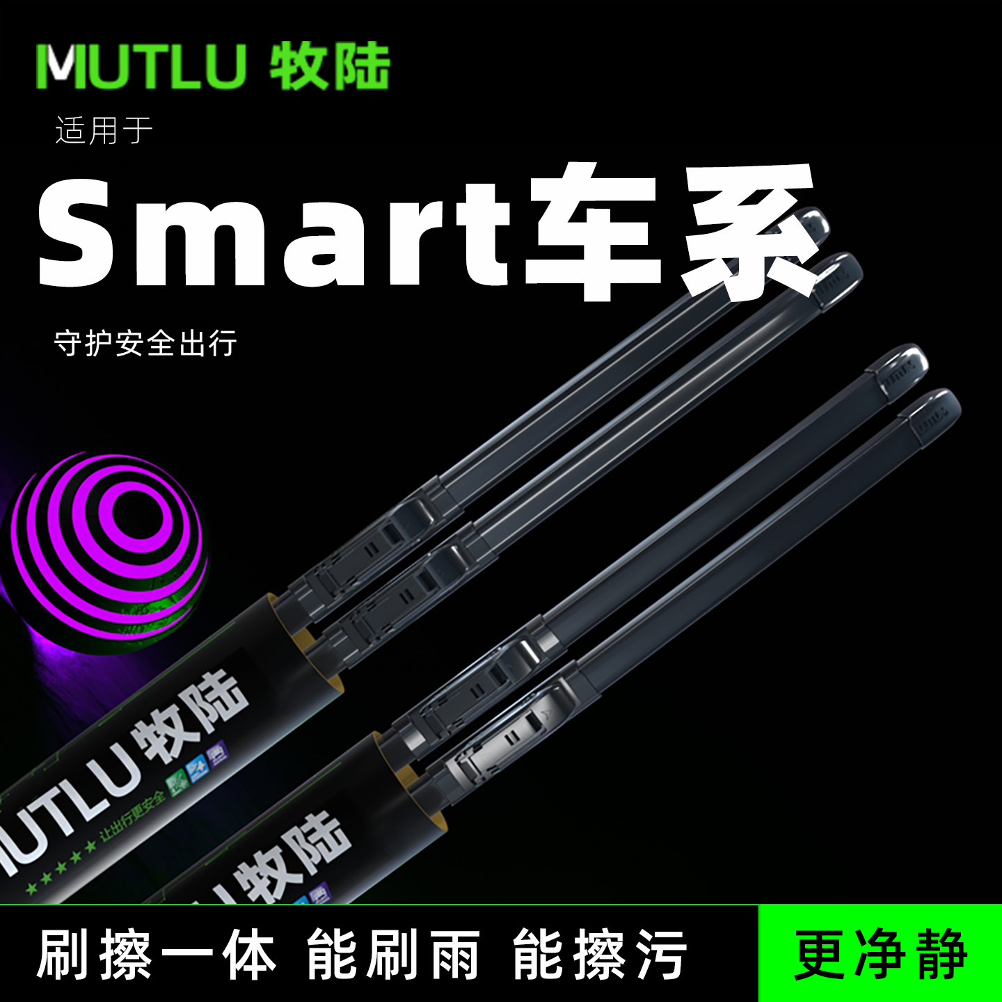 牧陆前窗雨刮适配Smart雨刷精灵