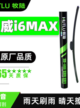 适用荣威i6MAX雨刮器ei6MAX汽车配件胶条MAXEV专用无骨静音雨刷片