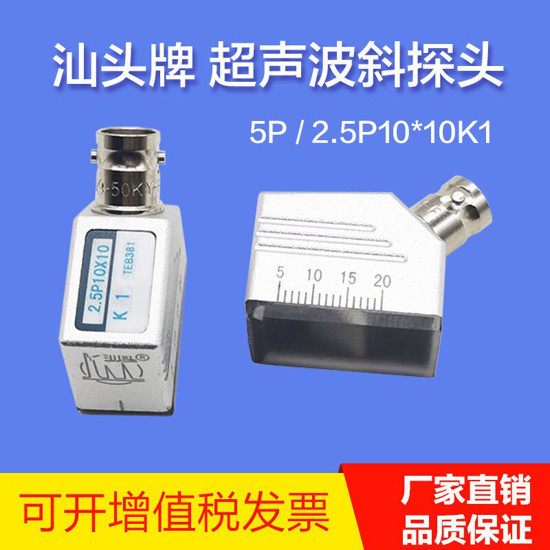 广东汕头超声波斜探头汕头牌5P/2.5P10*10K1无损检测UT探伤仪探头