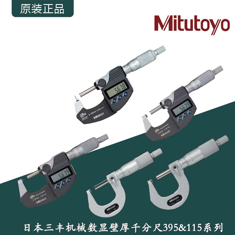 Mitutoyo日本三丰机械数显壁厚外径千分尺395系列115系列管壁测厚