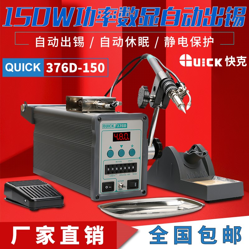 QUICK376D全自动出锡焊台90W 快克376D出锡机高频数显电烙铁150W