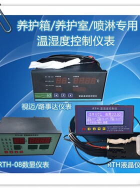 RTH-08视迈液晶数显温湿度控制仪40B养护箱养护室仪表传感器仪表