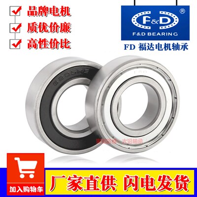 FD福达优质深沟球电机轴承6205 6206 6207 6208 6209Z ZZ RS 2RS