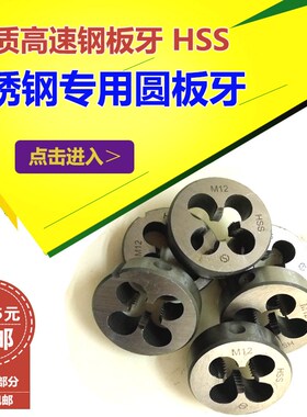 不锈钢专用圆板牙高强度高速钢板牙M3M4M5M6M8M10M12M14M16M18M20