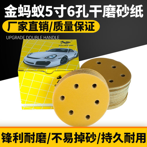 金蚂蚁干磨砂纸 5寸6孔干磨黄砂背绒砂纸圆盘圆形碟形砂纸片包邮